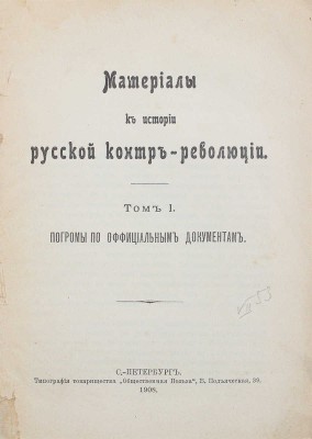 Материалы к истории русской контрреволюции. Т. 1 [и единств.]. Погромы по официальным документам. СПб., 1908.